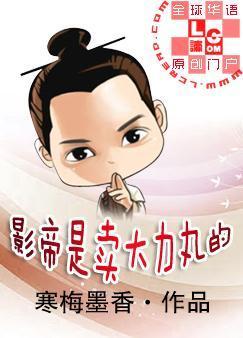 影帝是卖大力丸的