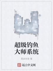 超级钓鱼大师系统