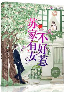 苏家有女苏杳