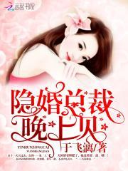 隐婚总裁,晚上见!