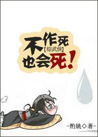 [综]不作死也会死！