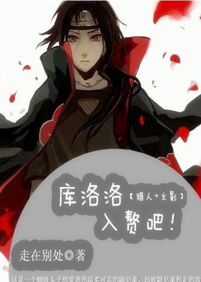 [猎人+火影]库洛洛，入赘吧！