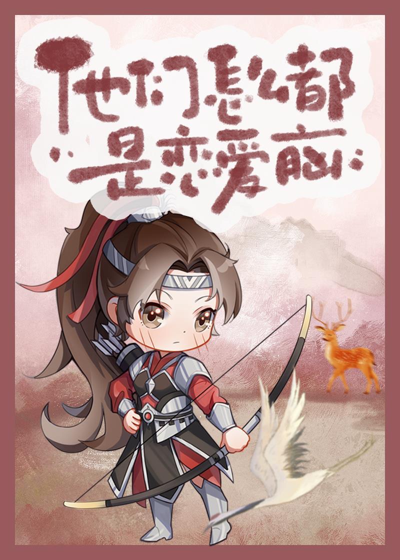 他们怎么都喜欢我