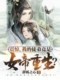 躺平万年!被开启榜单的女帝拜师