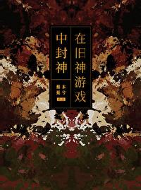 在旧神游戏中扮演NPC[无限]