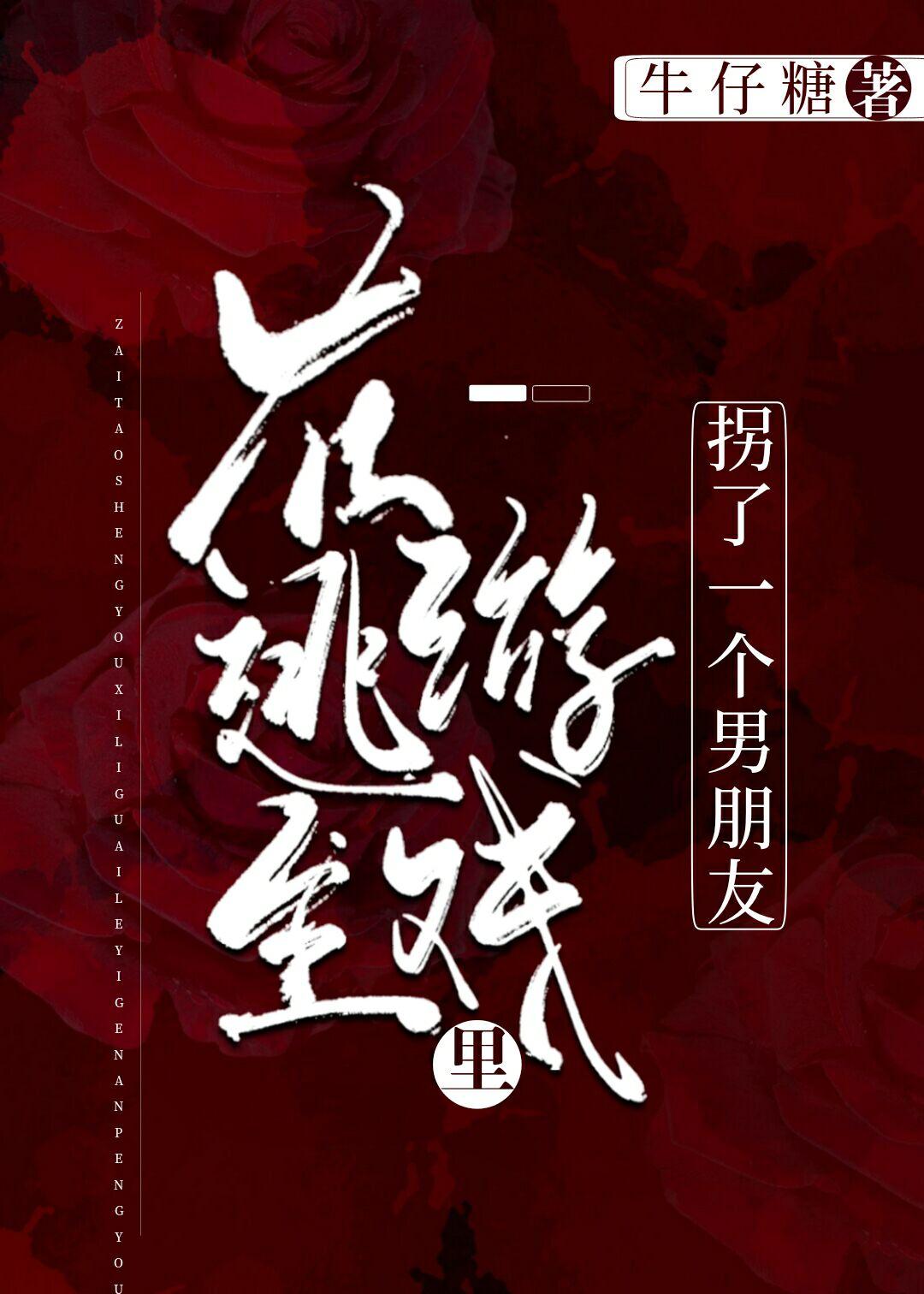 在逃生游戏裏拐了一个男朋友