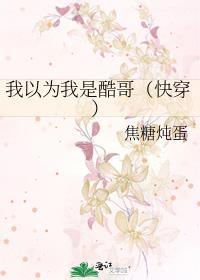 我以为我是酷哥(快穿)