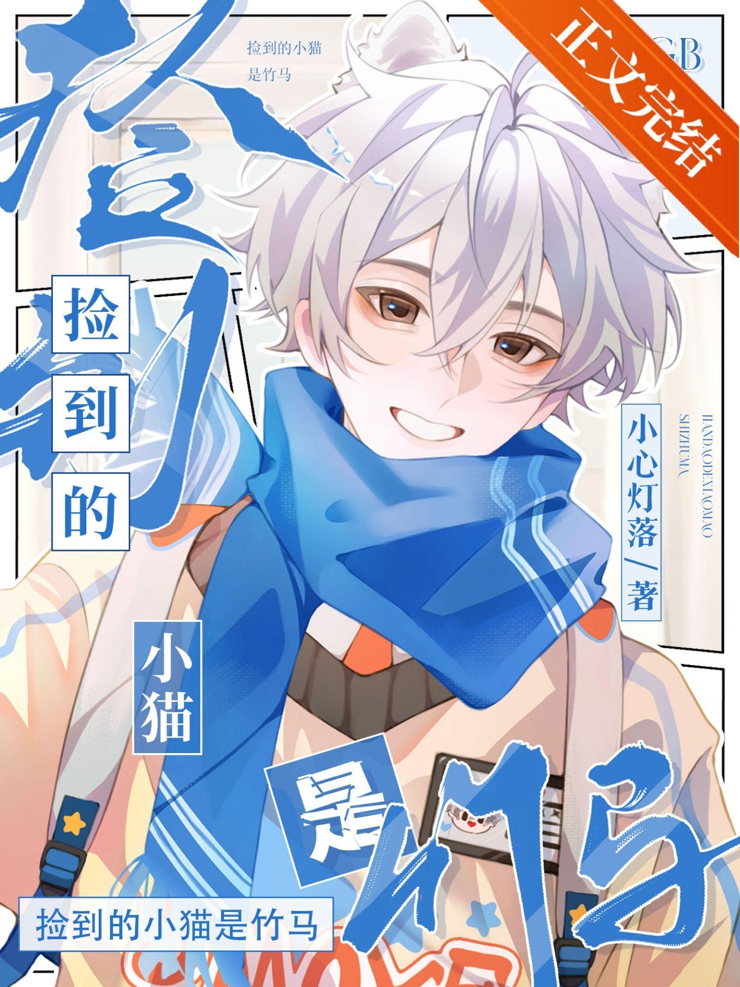 捡到的小猫是竹马[GB]
