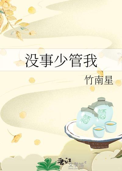 没事少管我