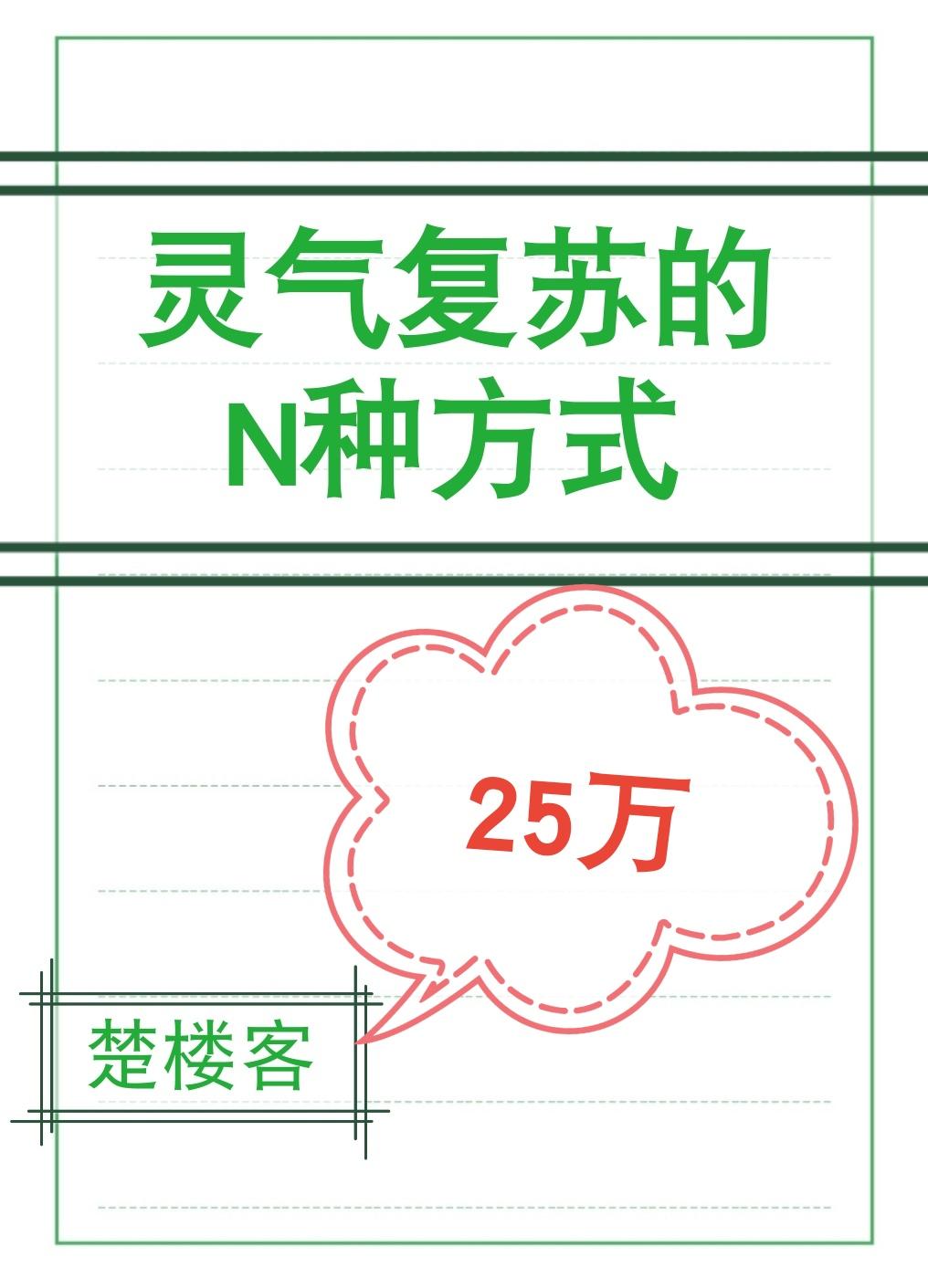 灵气覆苏的N种方式