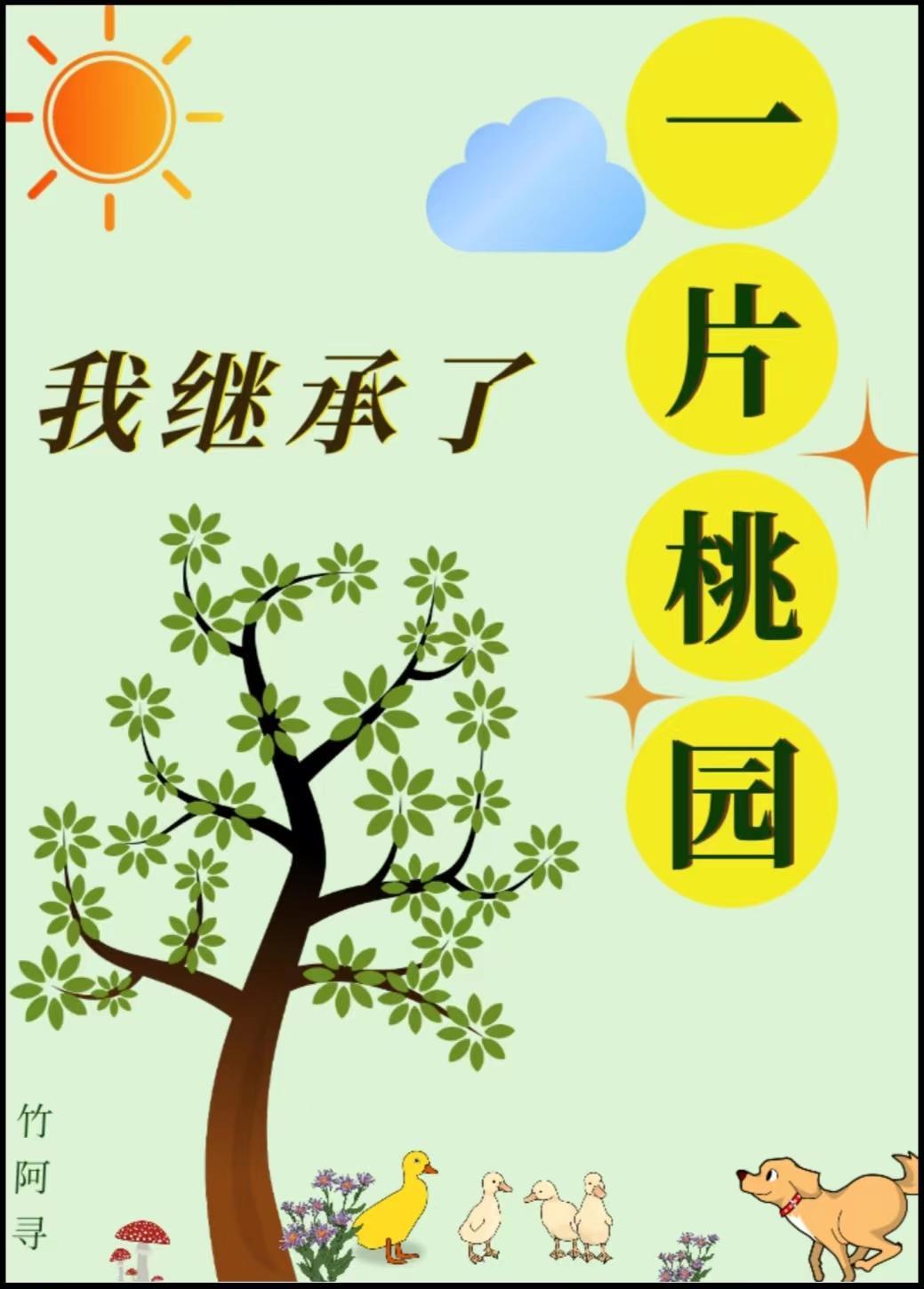 我继承了一片桃园