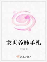 末世养娃手札