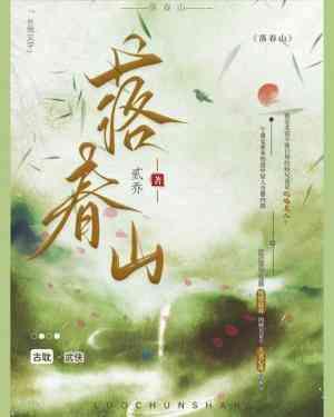落春山