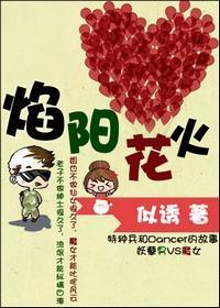 焰阳花火