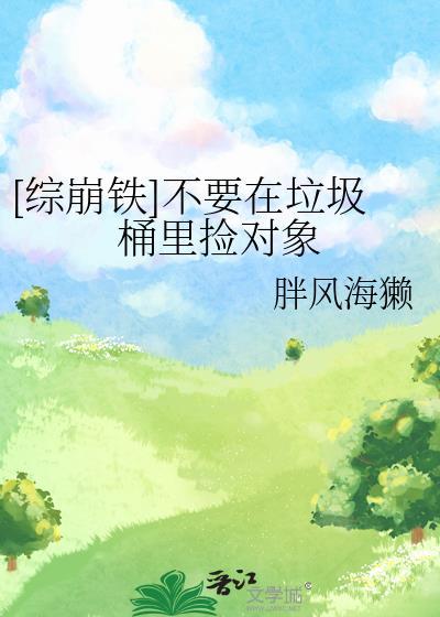 [综崩铁]不要在垃圾桶裏捡对象