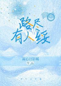 路尽有人绥
