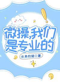 微操,我们是专业的