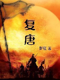 覆唐