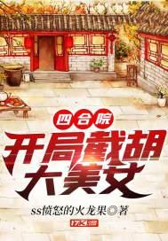 四合院:开局截胡大美女
