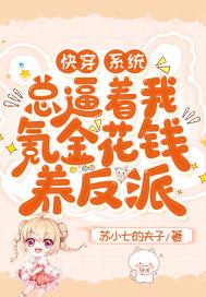 快穿:系统总逼着我氪金花钱养反派