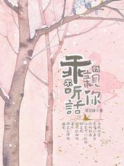乖,不听话就亲你