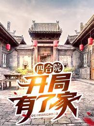 四合院,开局有了家