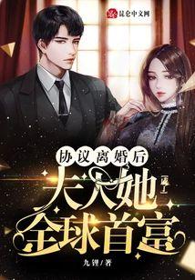 协议离婚后,夫人她成了全球首富