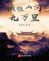 横推山河九万裏