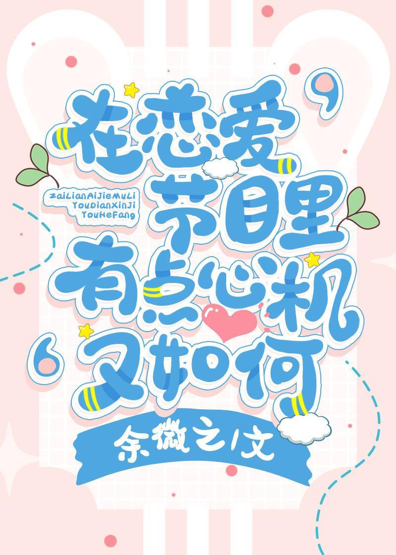 在恋爱节目裏有点心机又如何