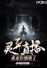 灵异直播:求求你别讲了