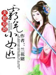 夫君别跑:霸气小女匪