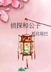 侦探和公子