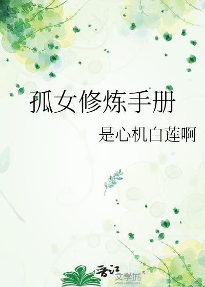 孤女修炼手册