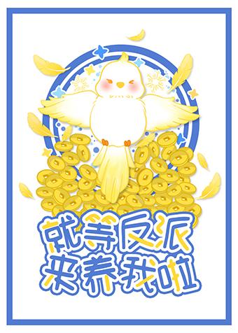 就等反派来养我了