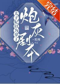 太子妃以为拿了炮灰剧本