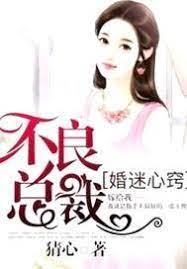 婚迷心窍,不良总裁