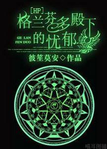 格兰芬多殿下的忧郁