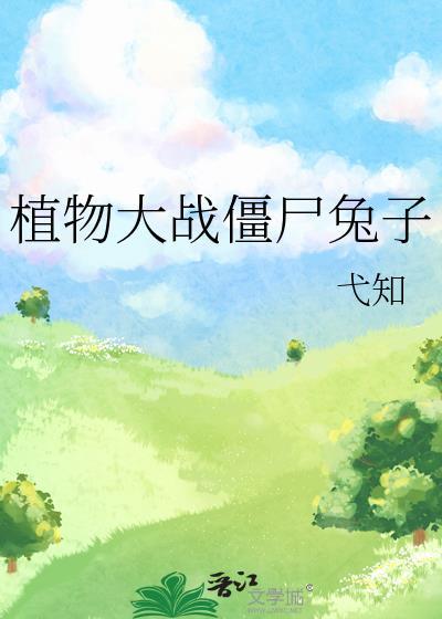 植物大战僵尸兔子