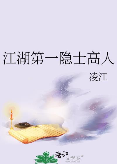 江湖第一隐士高人