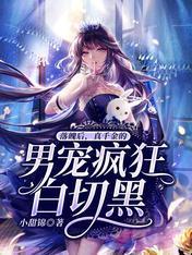 落魄后,真千金的男宠疯狂白切黑