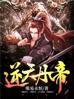 逆天丹帝易阡陌鱼幼薇