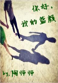 你好,我的蓝颜