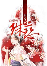 男穿女：殊恋