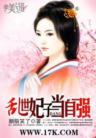 乱世妃子当自强