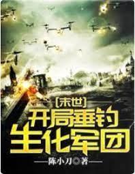 末世:开局垂钓生化军团