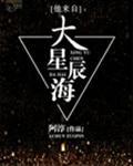 他来自大星辰海[快穿]