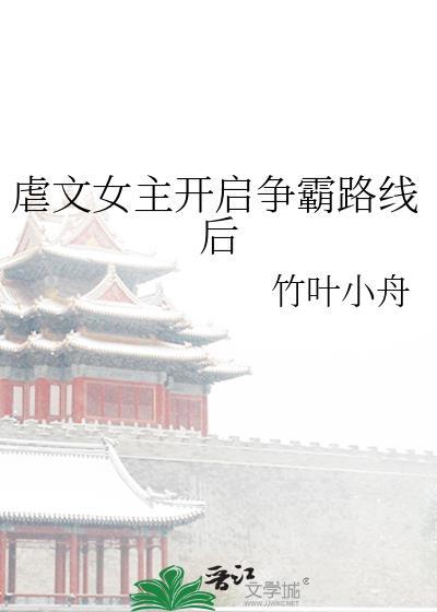 虐文女主开启争霸路线后