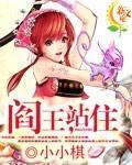 阎王,站住
