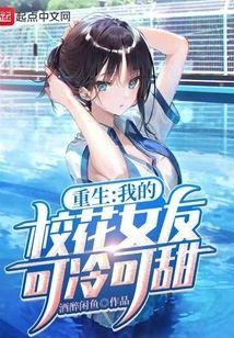 重生:我的校花女友可冷可甜