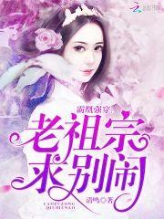 霸凰强穿：老祖宗，求别闹！